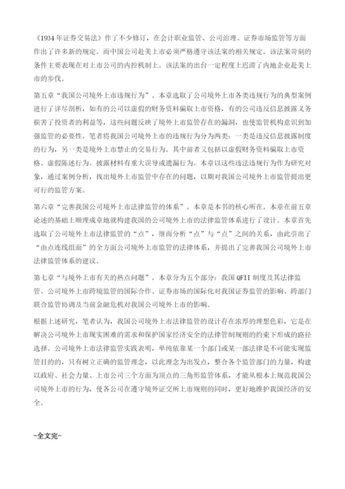 中国公司境外上市法律监管研究导论.docx