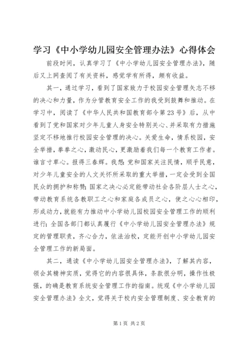 学习《中小学幼儿园安全管理办法》心得体会.docx