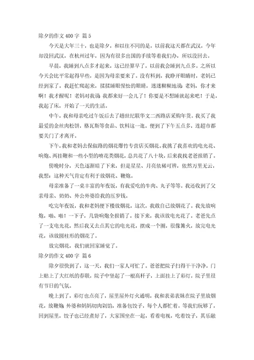 除夕的作文400字汇编6篇第1篇