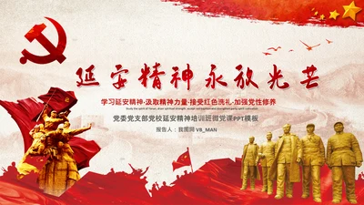 党校微党课学习延安精神党性修养PPT模板