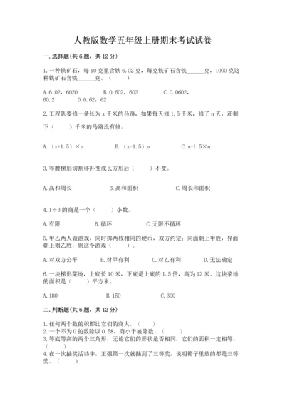 人教版数学五年级上册期末考试试卷附答案（突破训练）.docx