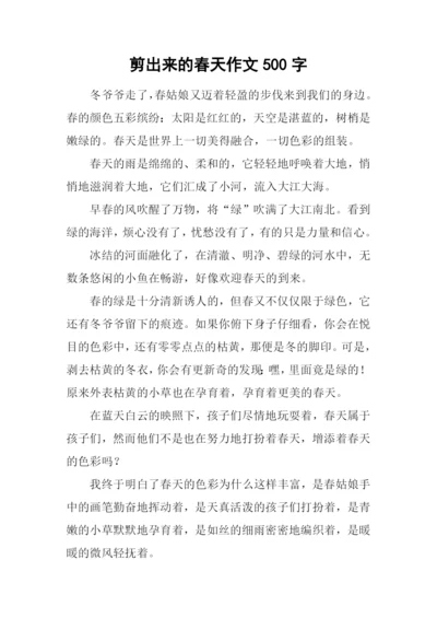 剪出来的春天作文500字.docx