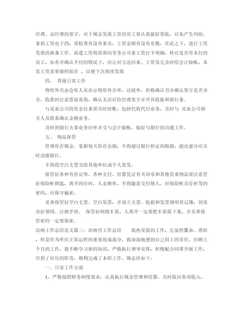 精编之出纳工作总结范文大全.docx