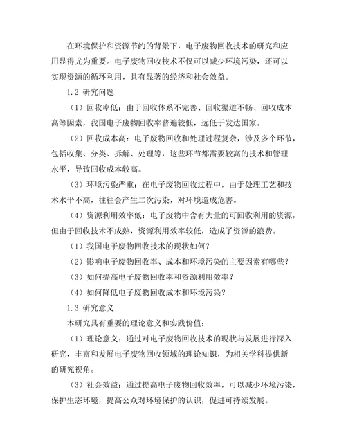 电子废物回收技术的现状与发展