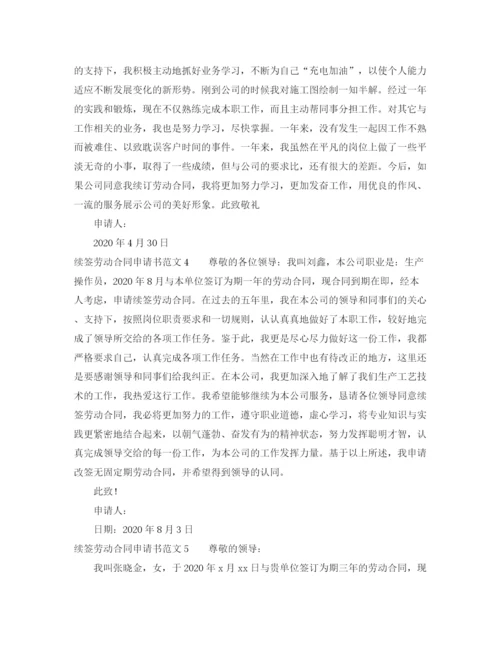 2023年续签劳动合同申请书范文10篇.docx
