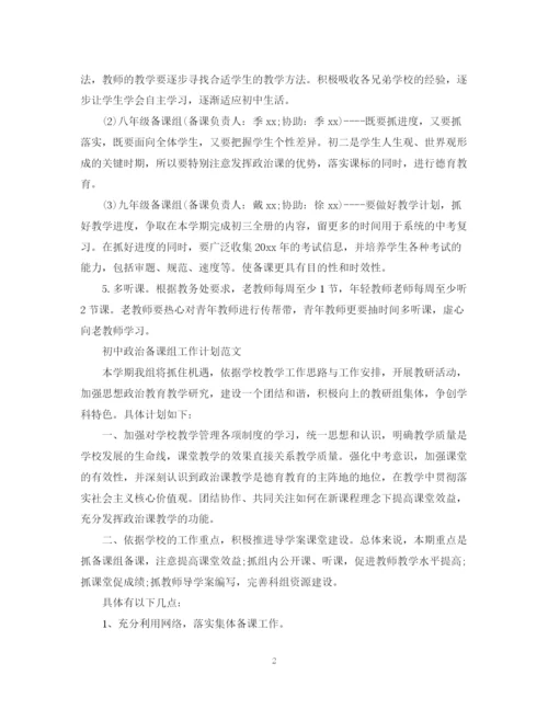 精编之初中政治备课组工作计划范文.docx