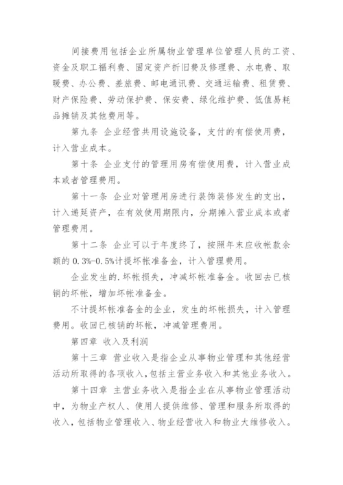 物业公司财务管理制度.docx