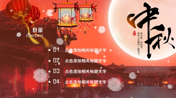 中国风中秋佳节通用PPT模板