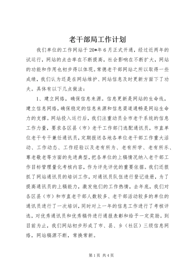 老干部局工作计划.docx