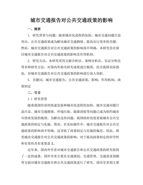 城市交通报告对公共交通政策的影响
