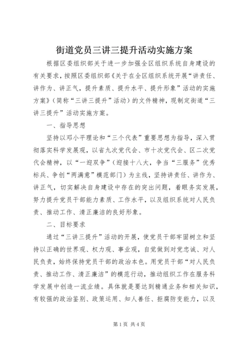 街道党员三讲三提升活动实施方案.docx