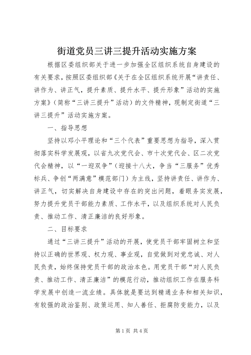 街道党员三讲三提升活动实施方案.docx