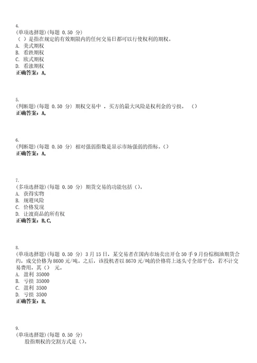 2023年期货从业资格期货基础知识考试题库易错、难点精编D参考答案试卷号59