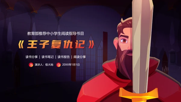 小学生阅读《王子复仇记》读书笔记PPT