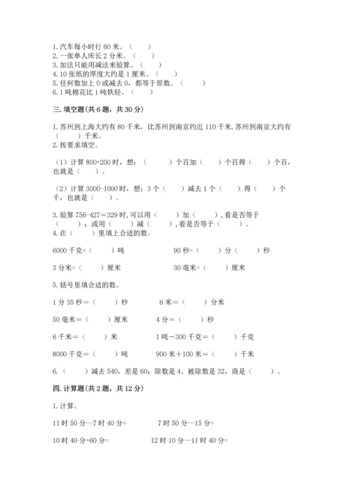 人教版三年级上册数学期中测试卷【新题速递】.docx