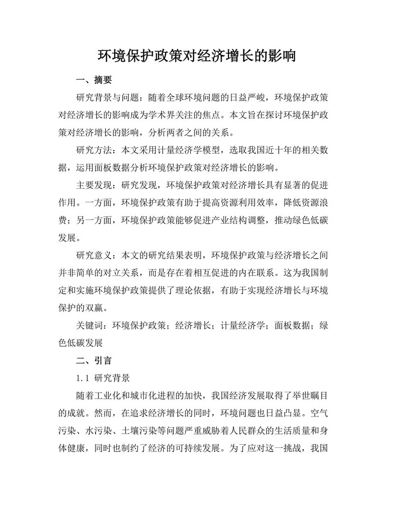 环境保护政策对经济增长的影响