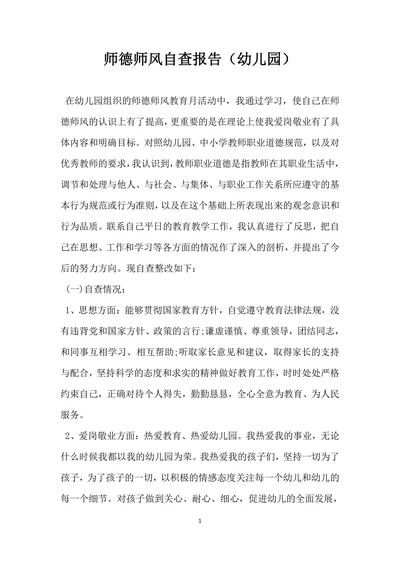 师德师风自查报告幼儿园