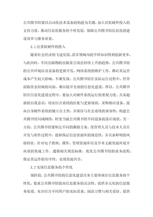 公共图书馆信息化建设研究