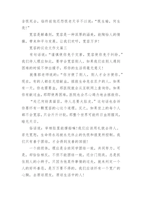 关于宽容议论文.docx