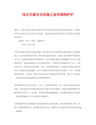 【精编】《安全管理论文》之浅议交通安全设施之波形梁刚护栏.docx