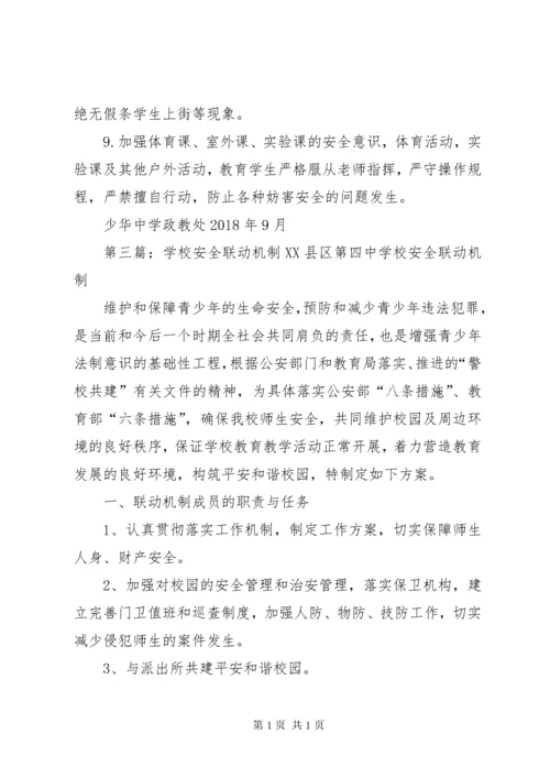 学校安全预警快速反应和联动处置机制.docx