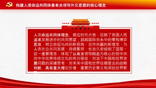 外交思想学习纲要构建人类命运共同体PPT模板