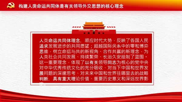 外交思想学习纲要构建人类命运共同体PPT模板