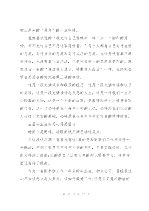 应届毕业生实习心得感悟.docx