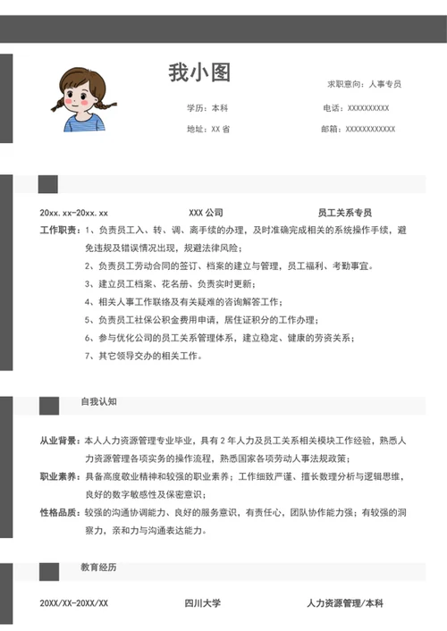 人事行政简历个人简历