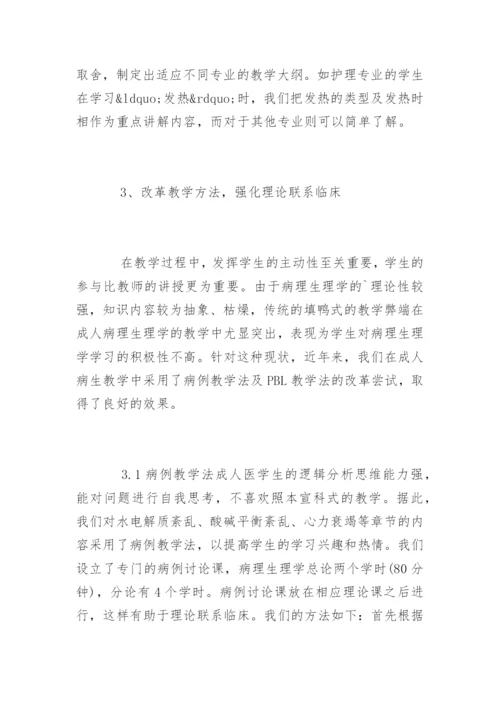 毕业论文格式-成人病理生理学教学改革探索.docx