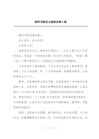 教师节献词主题演讲稿5篇.docx