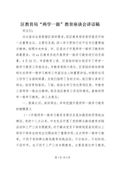 区教育局“两学一做”教育座谈会讲话稿.docx