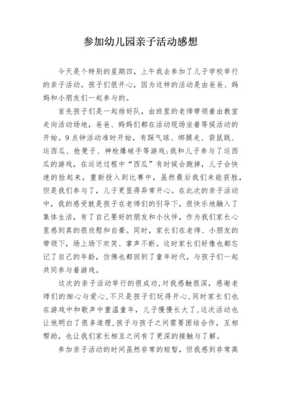 参加幼儿园亲子活动感想.docx