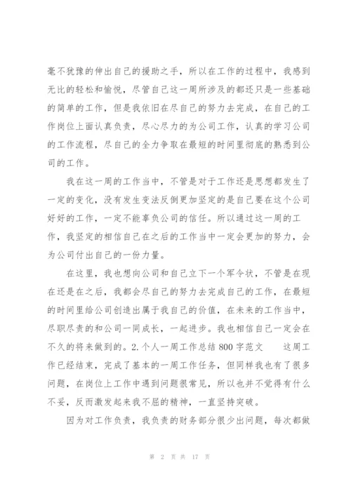 个人一周工作总结800字范文(10篇).docx