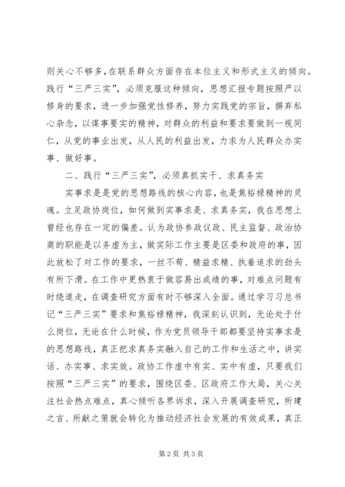 学习贯彻焦裕禄龚全珍三严三实精神心得.docx