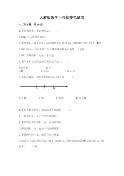 人教版数学小升初模拟试卷附答案【突破训练】.docx