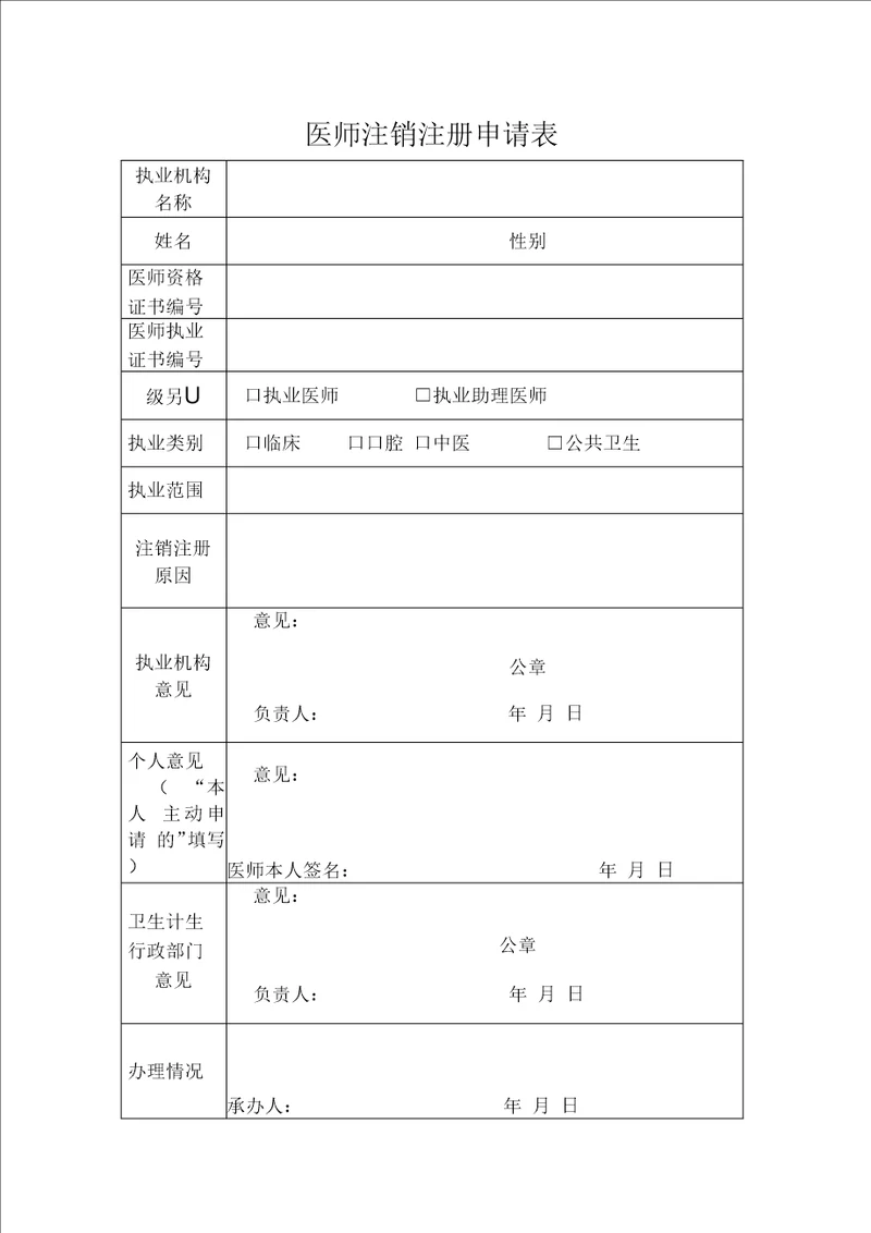 医师注销注册申请表