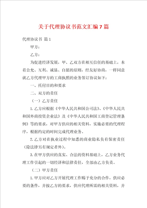 关于代理协议书范文汇编7篇