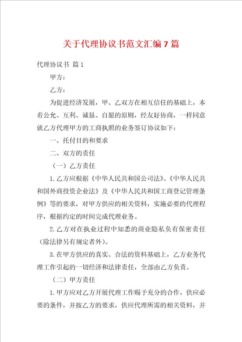 关于代理协议书范文汇编7篇