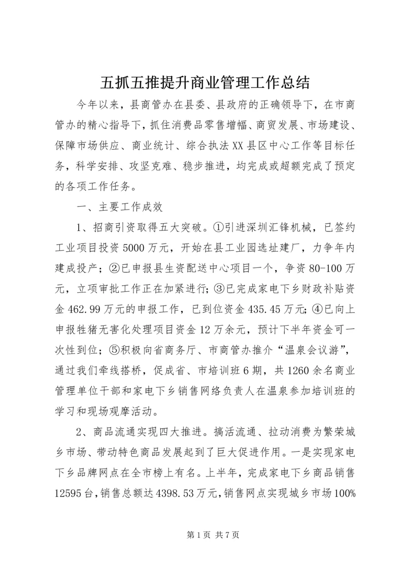 五抓五推提升商业管理工作总结.docx