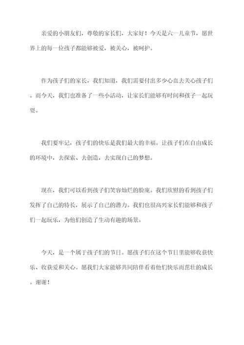 托班幼儿六一亲子主持词
