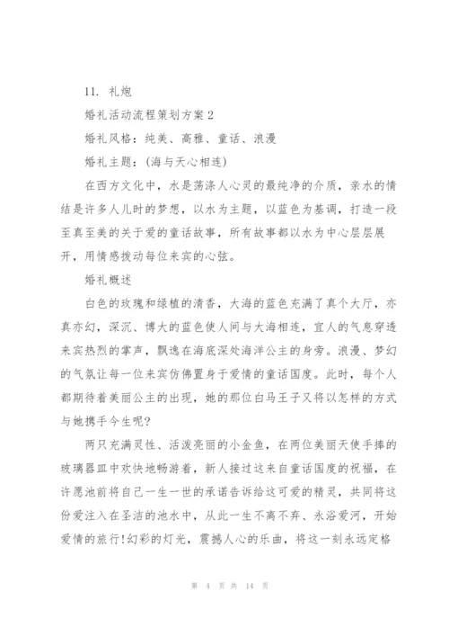 婚礼活动流程策划方案5篇.docx