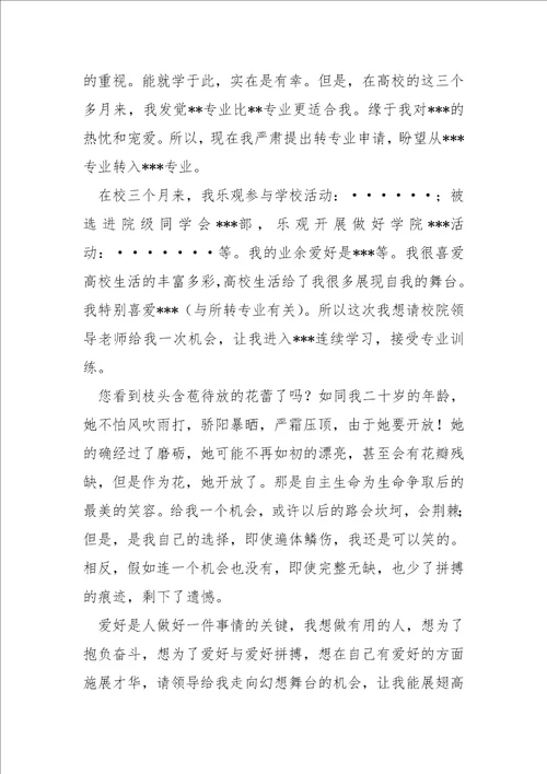 超的转专业申请书汇合十四篇