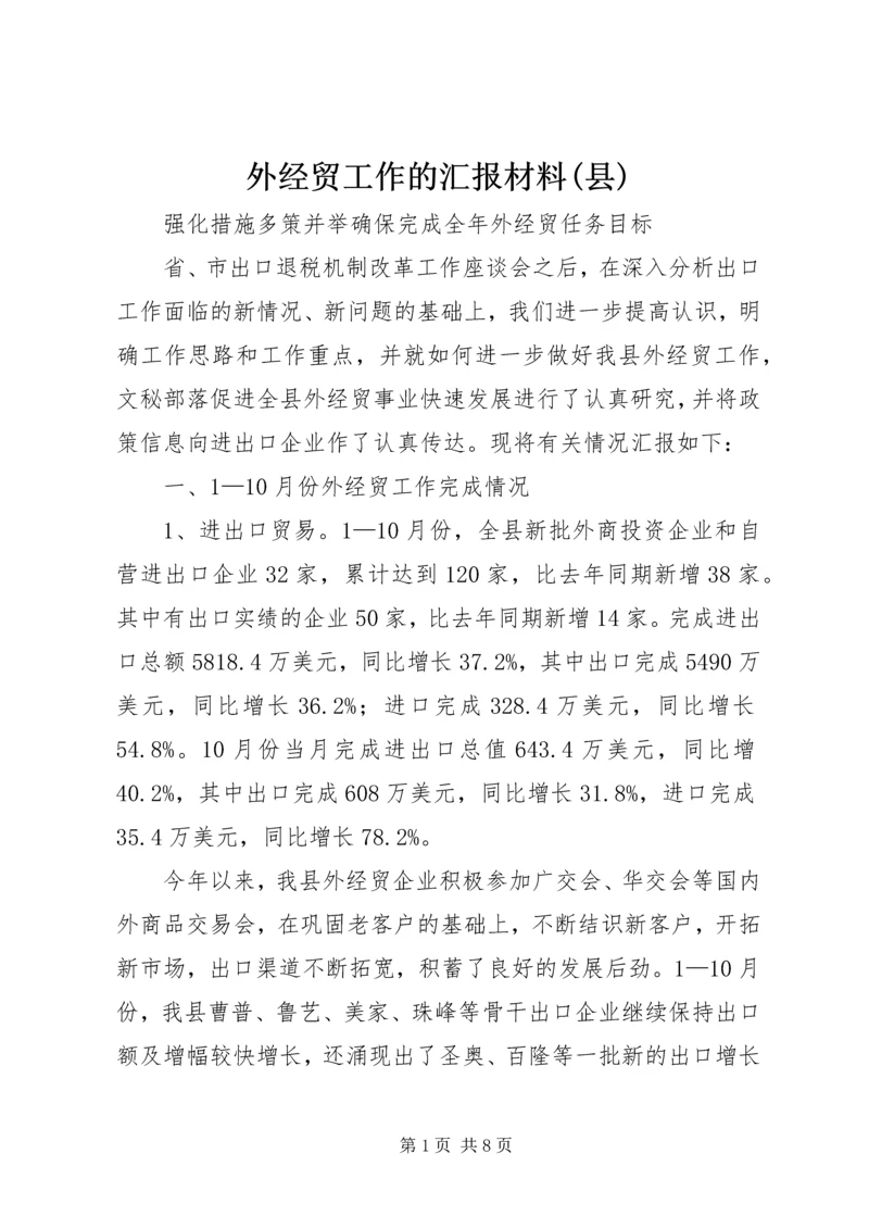 外经贸工作的汇报材料(县).docx