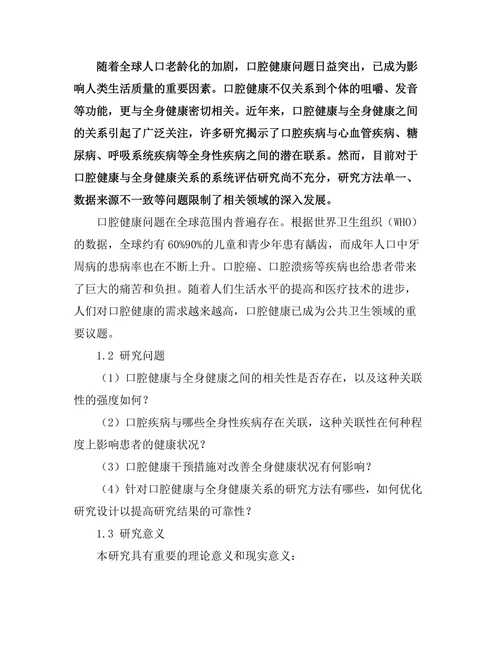 口腔健康与全身健康关系的系统评估