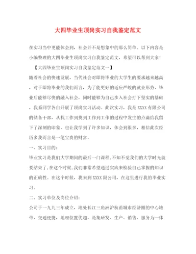 精编之大四毕业生顶岗实习自我鉴定范文.docx