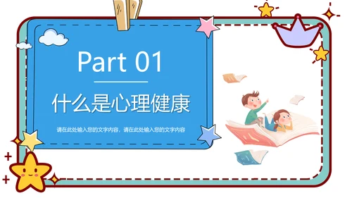 心理健康主题班会卡通公告牌PPT