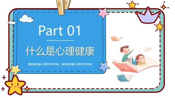 心理健康主题班会卡通公告牌PPT
