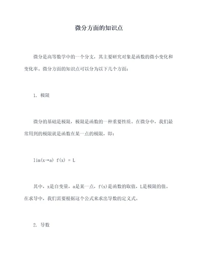 微分方面的知识点