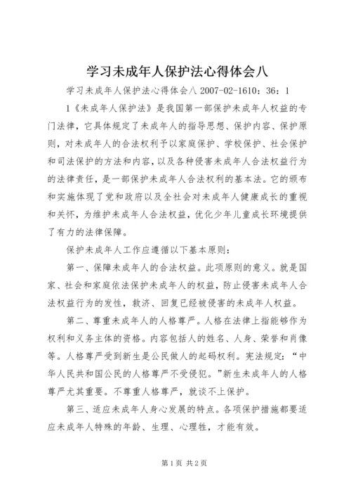 学习未成年人保护法心得体会八 (5).docx